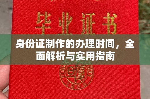 河口身份证制作的办理时间，全面解析与实用指南