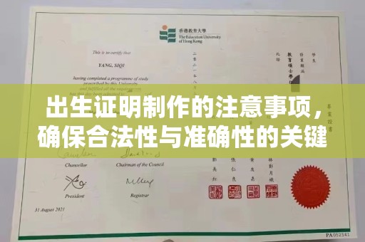 乌当出生证明制作的注意事项，确保合法性与准确性的关键步骤